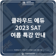 [압구정 | 분당 SAT학원] CLOUD EDUCATION 2023 SAT ACT 여름특강 안내