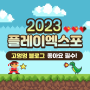 [소식]게임쇼 '2023 플레이엑스포' 5월 11일 킨텍스서 개막