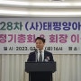 청년 해외봉사단 1만여명 파견 태평양아시아협회, 김범수 신임회장 선출