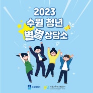 2023 수원 청년 별별 상담소 (FEAT. 법률, 노무, 부동산, 세무, 행정)