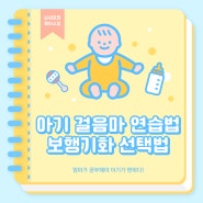 아기걸음마 연습방법/아기 걷는 시기/아기 보행기화 선택법 및 추천