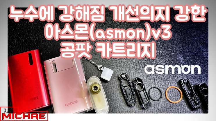 누수에 강해짐 개선의지 강한 아스몬(asmon)v3 공팟 카트리지 테스트용 팟 후기(사용법+출시정보)아스몬 이야기 ...