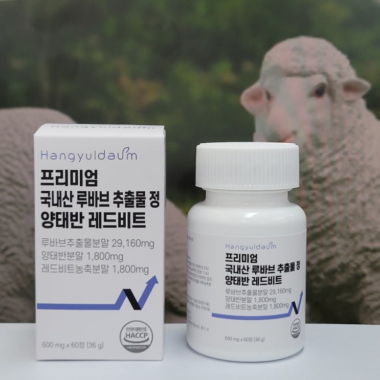 아내에게 필요해서 추천해요! 프리미엄 국내산 루바브 추출물 정 양태반 레드비트 : 네이버 블로그