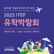 해외 유학 & 어학연수 준비, 2023 iTEF 유학박람회