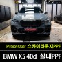 부천PPF BMW X5 40d MSP 온라인에디션 여름을 위한 PPF 작업