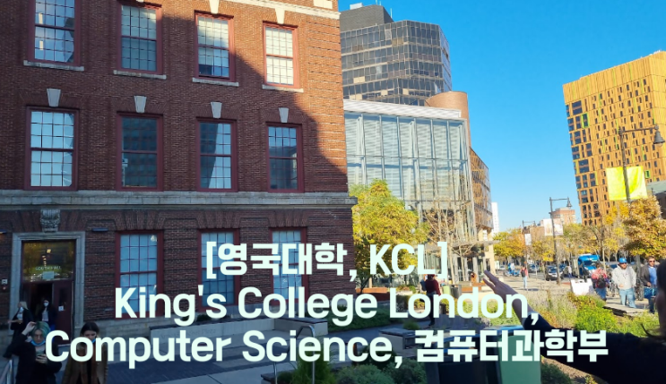 [영국 대학, KCL] King's College London, Computer Science, 컴퓨터과학부 : 네이버 블로그