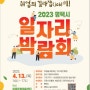 2023평택시 일자리박람회 핑거맵 지문적성검사 참여안내