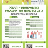 2023 생활문화시설 인문프로그램 지원 사업 접수 및 사업설명회 개최 안내