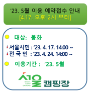 [지방폐교를 활용한 서울캠핑장] '23. 5월 이용에 대한 예약접수 안내(봉화 추가)