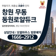 창원 무동 동원로얄듀크 일반아파트 분양정보