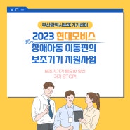 2023 현대모비스 장애아동 이동편의 보조기기 지원사업 [접수중]