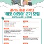 2023년 경기도 환경 기자단 "에코 아리아" 2기 지원자 모집(4.14.~4.30.)