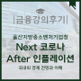 [금융강의 후기] Next 코로나, After 인플레이션 _ 울산지방중소벤처기업청