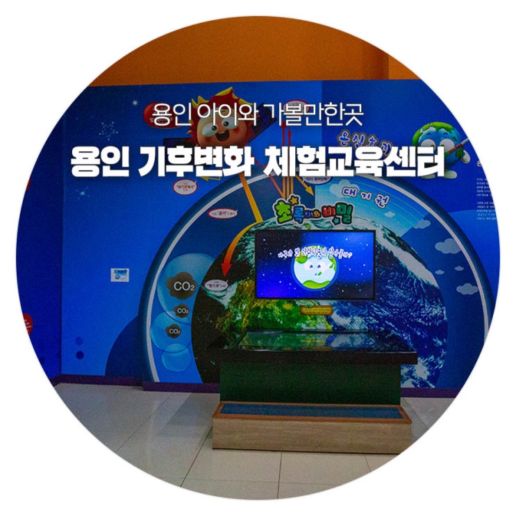 용인 아이와 가볼만한곳 기후변화체험 교육센터 (용인관광)