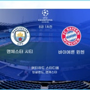 맨시티 vs 바이에른뮌헨, 챔피언스리그 8강 1차전 후기