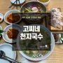 천지연 폭포 맛집 올레시장 고기국수 [고씨네천지국수] : 웨이팅/주차꿀팁/멸고국수/제주외돌개맛집