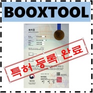 훈민스캔 보정 프로그램 BOOXTOOL 특허 등록 완료!