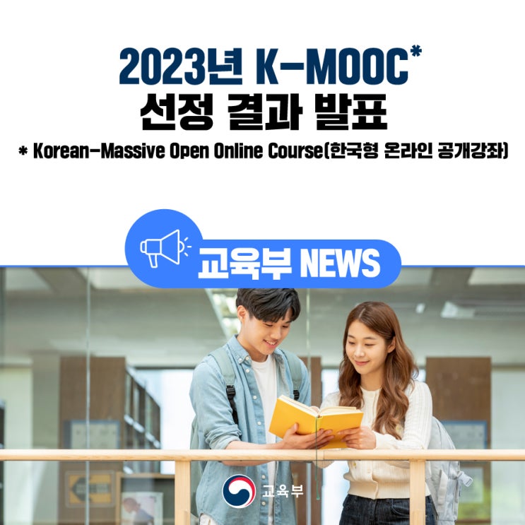 2023년 K-MOOC 선정 결과 발표 : 네이버 블로그