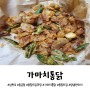 [삼천포 치킨 맛집] 똥집튀김이 맛있는 가마치통닭