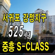 [부동산매물] ■ 서귀포 강정지구! 중흥S클래스 / 525세대 대단지 아파트