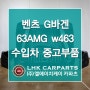 군용차량이었던 벤츠 G바겐 G63amg의 매력과 역사 by 중고부품 전문 LHK카파츠