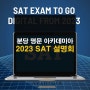 분당 SAT 명문 아카데미아, 2023 SAT 여름특강 2차 설명회 안내 (5월 11일)