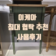 이케아 침대 협탁 추천 및 사용후기