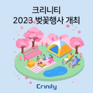 크리니티, 2023 벚꽃행사 개최