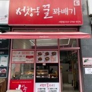 인천 서창동맛집 '서창동꿀꽈배기' 반박불가능한 핫도그맛집