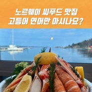 노르웨이 씨푸드 맛집 고등어 연어만 아시나요?