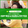 ESFP 엣프피 유형의 특징, 이상형, 추천직업, 학과는? MBTI로 알아보아요!