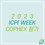 COPHEX 2023 코펙스 킨텍스전시회 참가합니다