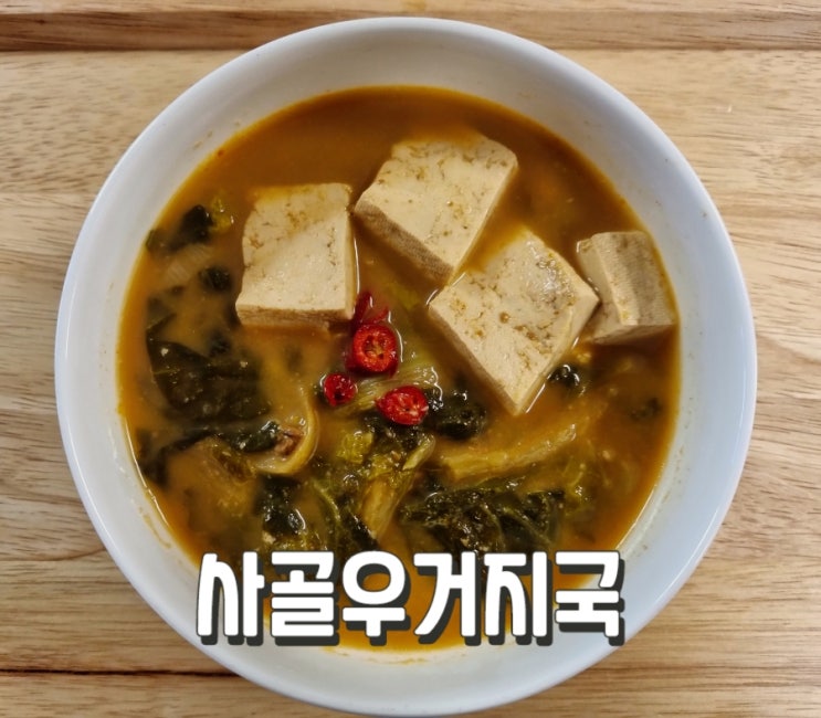 진한 사골국으로 우거지 된장국 끓이기 : 네이버 블로그