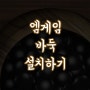 엠게임 바둑 설치 및 게임하기 알아봐요