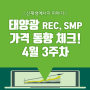 [쏘네] 4월 3주차 태양광 REC, SMP 가격 동향