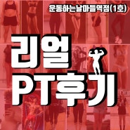 노원역 헬스장, 노원역 피티, 노원역 PT)운동하는날 마들역점 리얼 PT,리뷰 조유정 트레이너 편!!