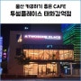 울산 투썸플레이스 태화강역점 카공하기 좋은 cafe