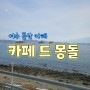 전남 여수 돌산 카페 <카페드몽돌>