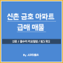 올리모델링 마포구아파트 신촌금호 33평형대 매매 급!!