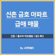 올리모델링 마포구아파트 신촌금호 33평형대 매매 급!!