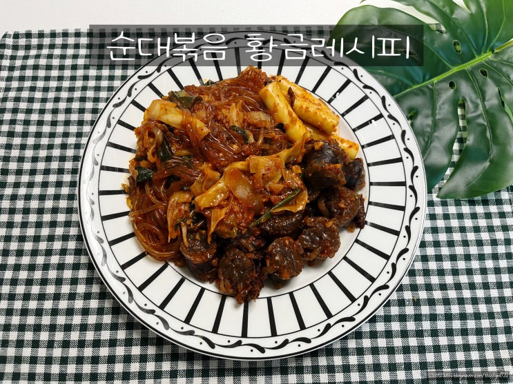 순대볶음간단레시피, 순대야채볶음레시피 양념장 맥주와 맛도리조합인 순대볶음황금레시피 : 네이버 블로그