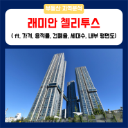 한강뷰 아파트 래미안 첼리투스 (ft. 가격, 용적률, 건폐율, 세대수, 내부 평면도)