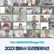 『신한 스퀘어브릿지 인천』 2023 멤버사 오리엔테이션 스케치
