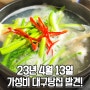 부암동 정가네 대구탕 맛있었닷! - 오늘일기