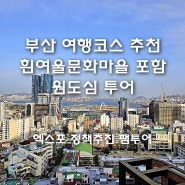 부산 여행코스 추천 영도 흰여울문화마을 등 당일치기 엑스포 팸투어