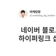 네이버 블로그 하이퍼링크 삽입 방법