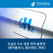 도날슨 수소 연료 전지(퓨얼셀) 솔루션 소개 (에어클리너 / PEM / 벤트)