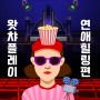 왓챠 플레이 볼 만한 영화 추천 연애, 힐링 편