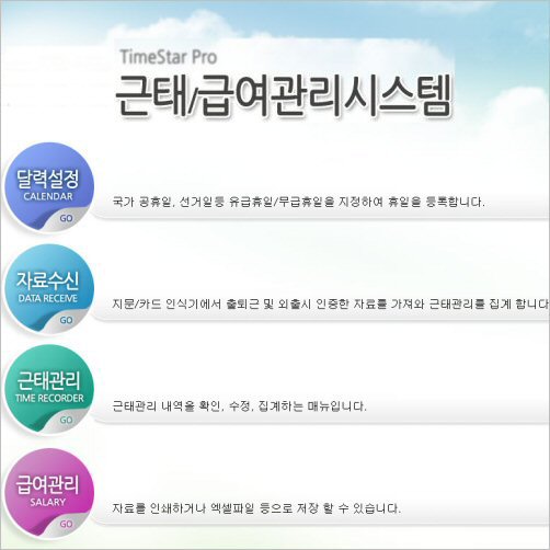 타임스타프로 근태/급여관리 맞춤형 소프트웨어(TimeStar Pro) : 네이버 블로그
