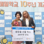 뉴랜드올네이처, 해밀학교 개교 10주년 기념 ‘화장품’ 후원